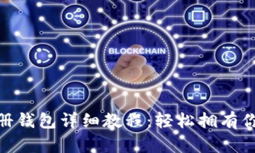 imToken注册钱包详细教程：轻松拥有你的数字资产