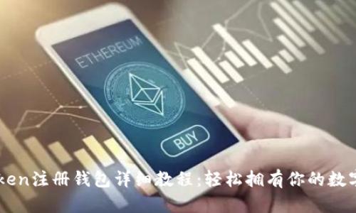 imToken注册钱包详细教程：轻松拥有你的数字资产