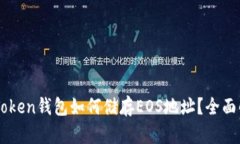 imToken钱包如何储存EOS地址