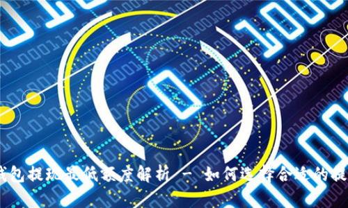 USDT钱包提现最低额度解析 - 如何选择合适的提现金额