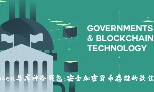 imToken与库神冷钱包：安全加密货币存储的最佳选择