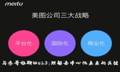 与参哥畅聊Web3：理解去中