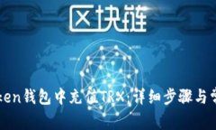如何在imToken钱包中充值