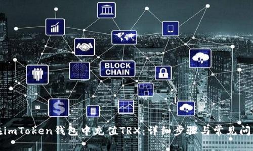 如何在imToken钱包中充值TRX：详细步骤与常见问题解答