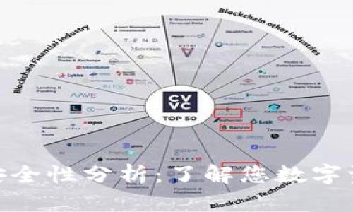 imToken钱包安全性分析：了解您数字资产的安全保障