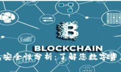 imToken钱包安全性分析：了