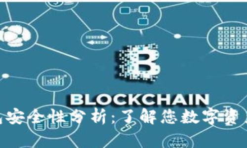 imToken钱包安全性分析：了解您数字资产的安全保障