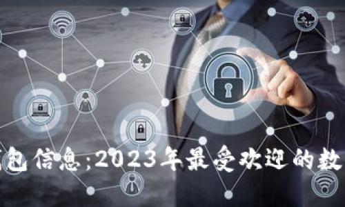 最新ImToken钱包信息：2023年最受欢迎的数字资产管理工具