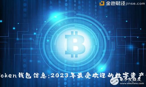 最新ImToken钱包信息：2023年最受欢迎的数字资产管理工具