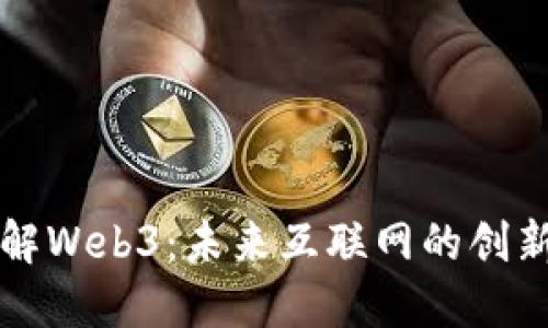 深入了解Web3：未来互联网的创新与挑战