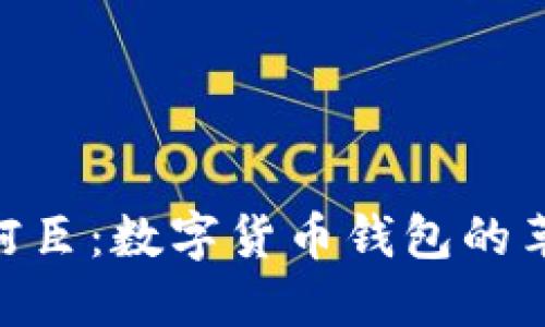 imToken柯臣：数字货币钱包的革命性选择