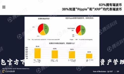 IM钱包官方下载安装指南：轻松开启数字资产管理之旅