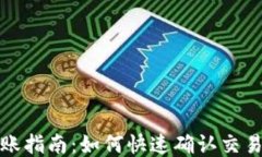 比特币钱包到账指南：如