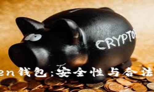 imToken钱包：安全性与合法性解析