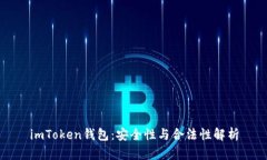 imToken钱包：安全性与合法