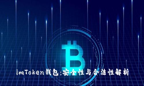 imToken钱包：安全性与合法性解析