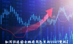 如何快速安全地将钱包里