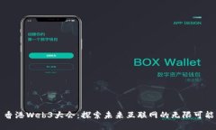 香港Web3大会：探索未来互