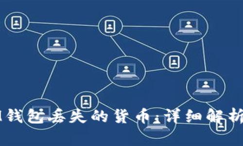 如何找回IM钱包丢失的货币：详细解析与解决方案