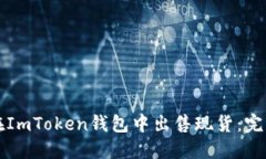 如何在ImToken钱包中出售现