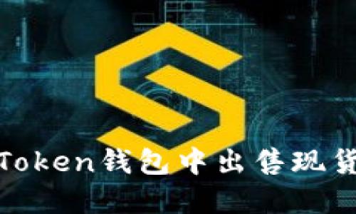 如何在ImToken钱包中出售现货：完整指南