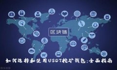 如何选择和使用USDT挖矿钱