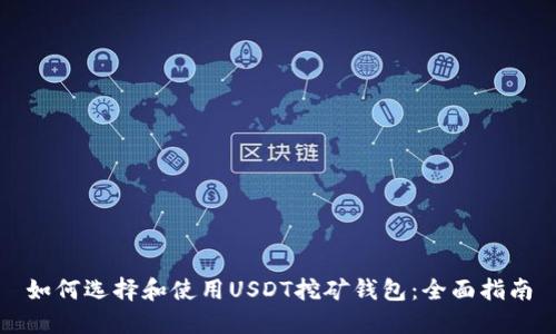 如何选择和使用USDT挖矿钱包：全面指南