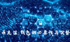 比特币充值：钱包的必要
