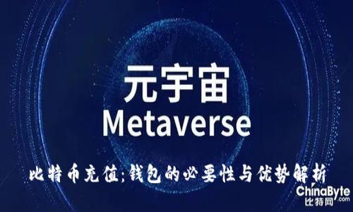 比特币充值：钱包的必要性与优势解析