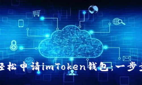 如何轻松申请imToken钱包：一步步指导