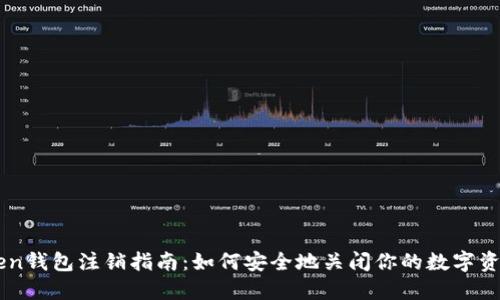 imToken钱包注销指南：如何安全地关闭你的数字资产账户