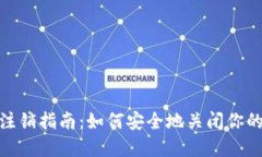 imToken钱包注销指南：如何