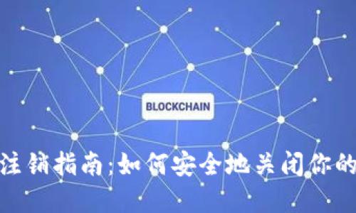 imToken钱包注销指南：如何安全地关闭你的数字资产账户