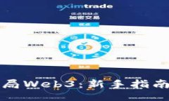 ```xml如何顺利入局Web3：新