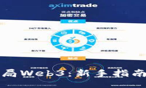 ```xml
如何顺利入局Web3：新手指南与实用技巧