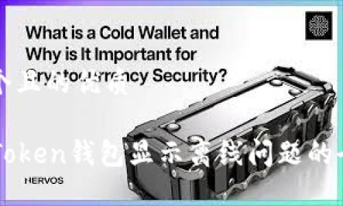 思考一个且的优质

解决imToken钱包显示离线问题的全面指南