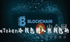 ### imToken冷钱包转入热钱包
