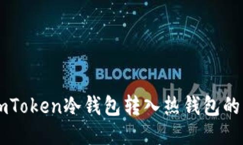 ### imToken冷钱包转入热钱包的详细指南