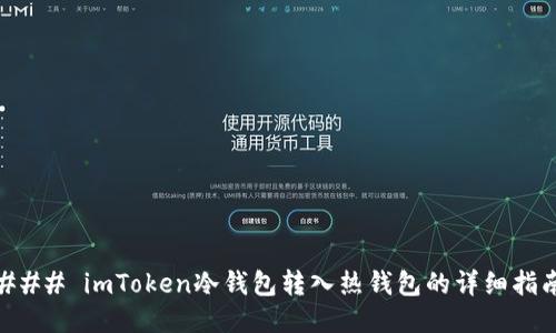 ### imToken冷钱包转入热钱包的详细指南