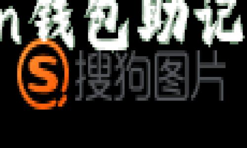 如何处理imtoken钱包助记词未备份的情况？