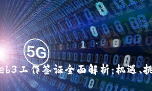东南亚Web3工作签证全面解析：机遇、挑战与未来