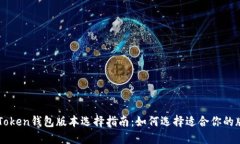 imToken钱包版本选择指南：