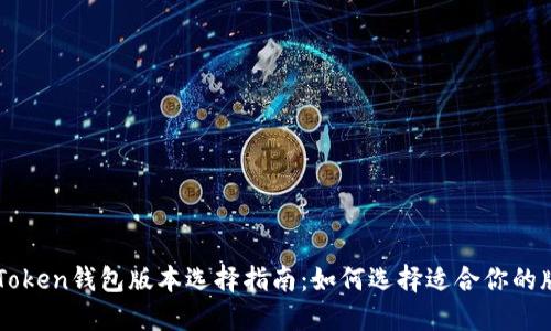 imToken钱包版本选择指南：如何选择适合你的版本