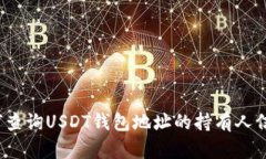 如何查询USDT钱包地址的持