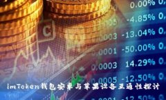 imToken钱包安卓与苹果设备