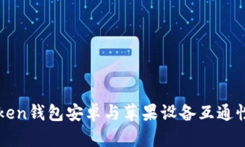 imToken钱包安卓与苹果设备互通性探讨