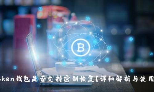 imToken钱包是否支持密钥恢复？详细解析与使用指南