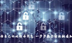 如何注册自己的比特币钱