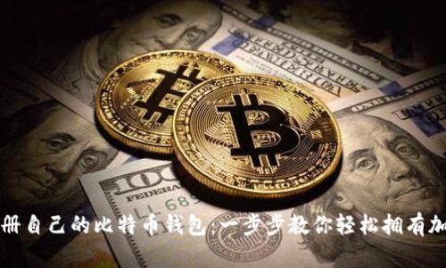 如何注册自己的比特币钱包：一步步教你轻松拥有加密资产