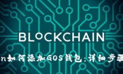 imToken如何添加GOS钱包：详